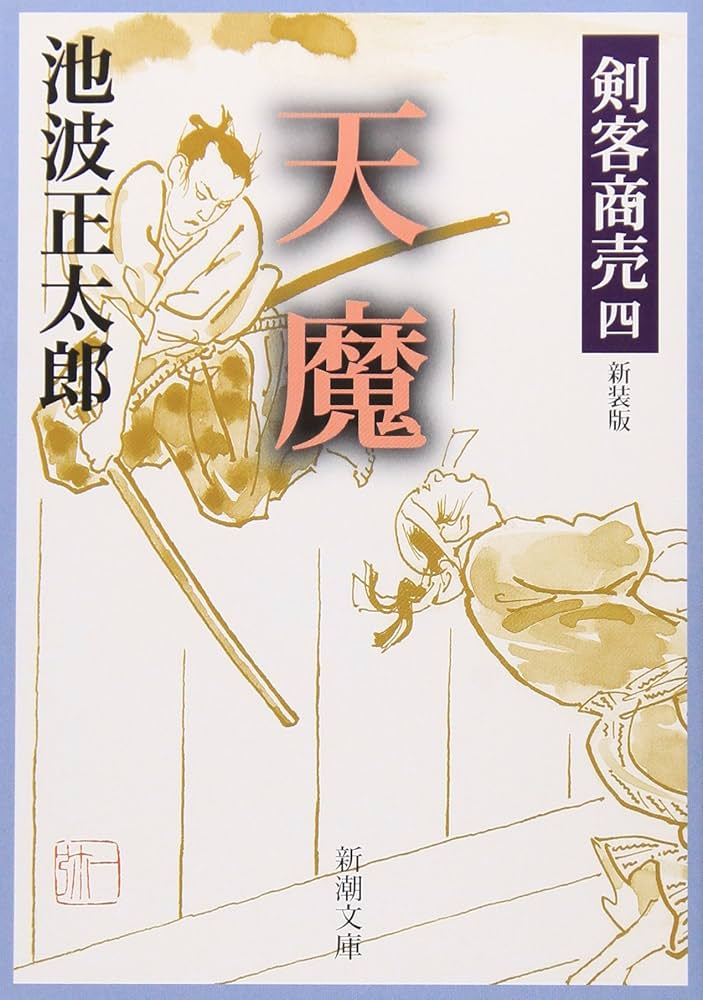 Amazon.co.jp: 剣客商売 四 天魔 (新潮文庫) : 池波 正太郎: 本